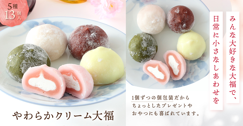 やわらかクリーム大福 5種13個入