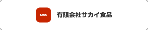 有限会社サカイ食品