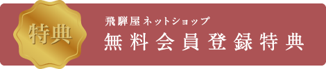 無料会員登録