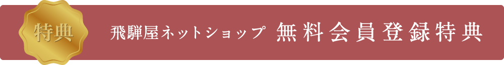 飛騨屋ネットショップ　無料会員登録特典