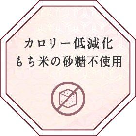 カロリー低減化もち米に砂糖不使用