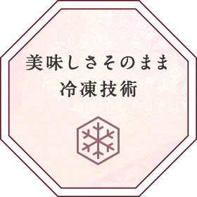 美味しさそのまま冷凍技術