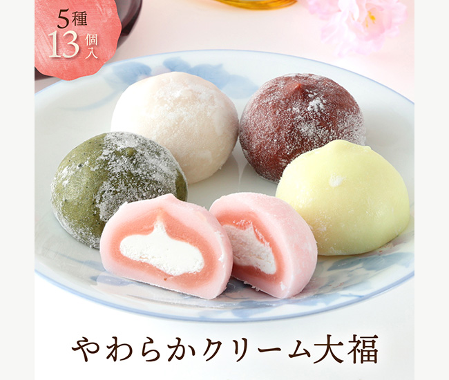 やわらかクリーム大福 5種13個入