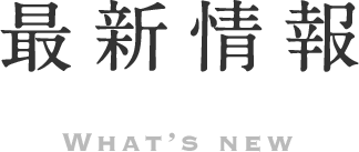 最新情報