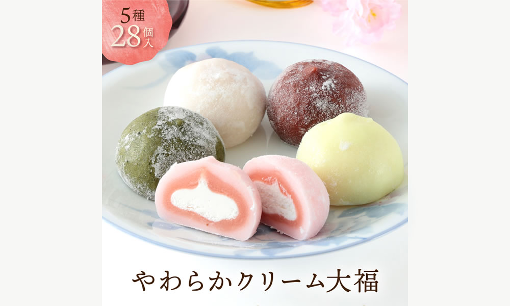 やわらかクリーム大福 5種28個入