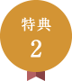 特典2