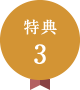 特典3