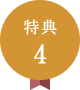 特典4