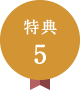 特典5