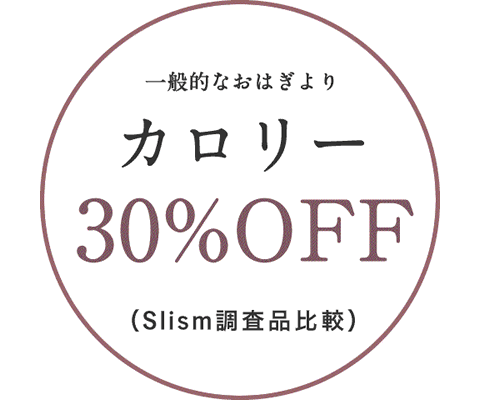一般的なおはぎよりカロリー30%オフ